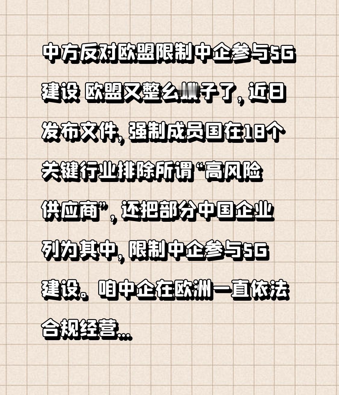 中方反对欧盟限制中企参与5G建设 欧盟又整幺蛾子了，近日发布文件，强制成员国在1