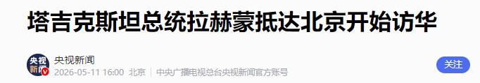 5月11日，塔吉克斯坦总统埃莫马利·拉赫蒙乘坐专机顺利抵达北京，正式开启为期四天