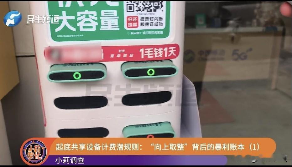 超一秒按一小时收费！共享充电“向上取整”计费规则，让消费者“很无奈”。

上海，