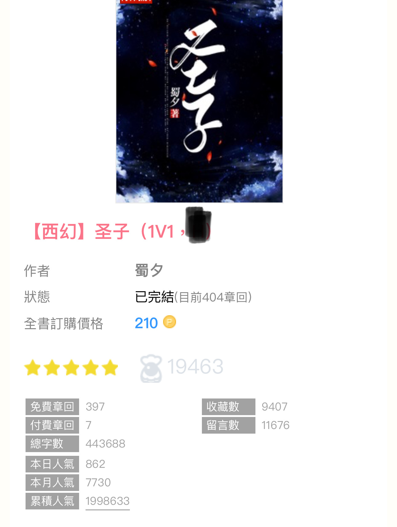 🫧完结播报｜《圣子》by蜀夕西幻／1v1圣子天然黑，村姑吐槽役男主前期缺大德，