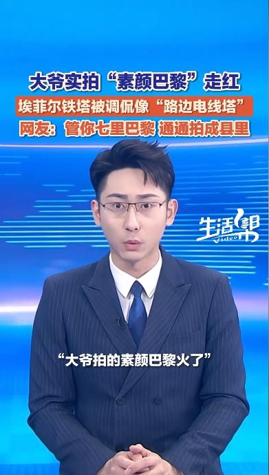 大爷随手拍出“素颜巴黎”火了！
埃菲尔铁塔像 “路边电线塔”，塞纳河像 “村头水