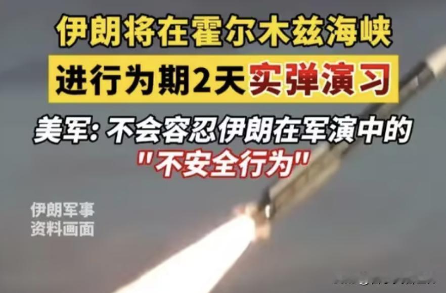 伊朗刚说要军演，美军警告后马上改口说“没这回事”，这是认怂还是高手过招？
1月2