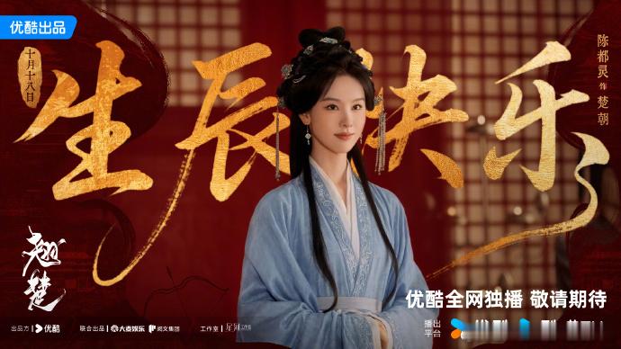 翘楚祝陈都灵生辰快乐陈都灵待播剧生日照  翘楚祝陈都灵生辰快乐，咱就说不允许还有