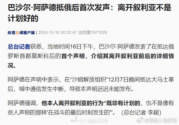 【 阿萨德离开叙利亚后首次发表声明 】 阿萨德称离开叙利亚不是计划好的  记者获
