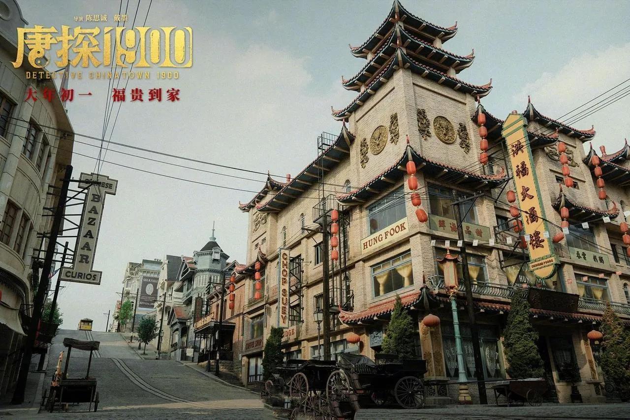 《唐探1900》剧组山东复刻旧金山城
电影《唐探1900》为还原1900年旧金山