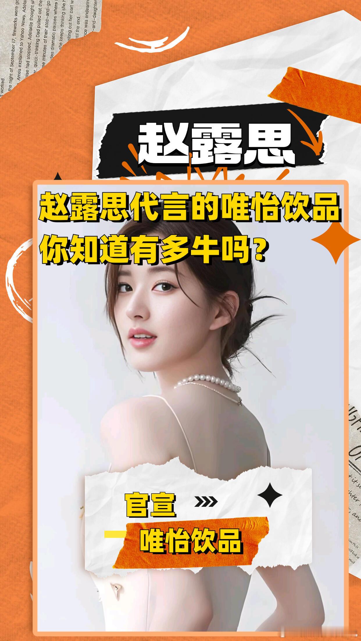 #赵露思官宣和唯怡在一起#  😱宝子们！赵露思代言的唯怡饮品，简直牛到超乎想象
