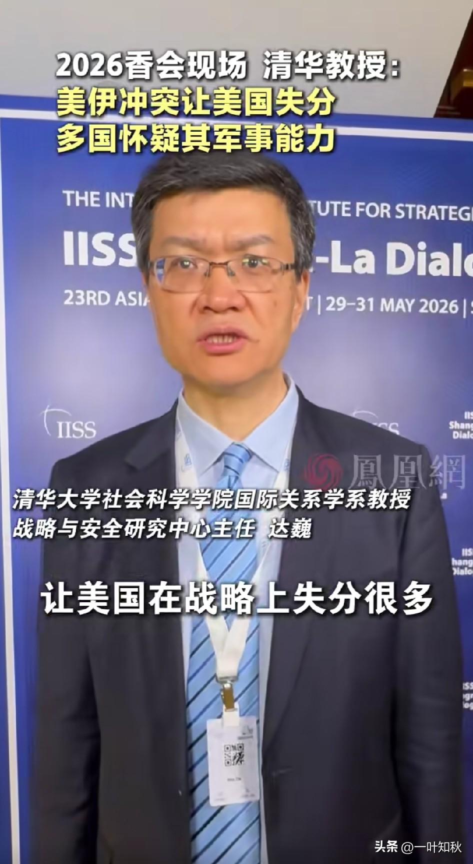 清华教授达魏：美国在美伊冲突中表现不佳，失分。多国怀疑美国真实实力不如表面看见那