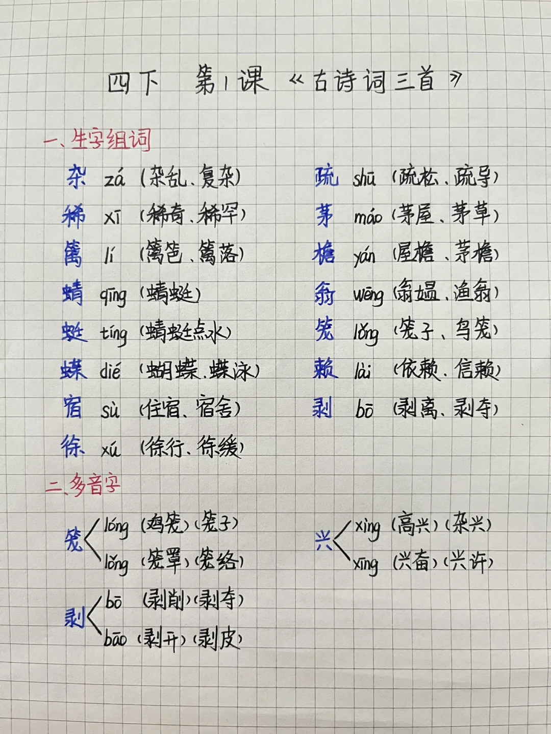 四下☘️1课《古诗词三首》笔记-2(最新版)