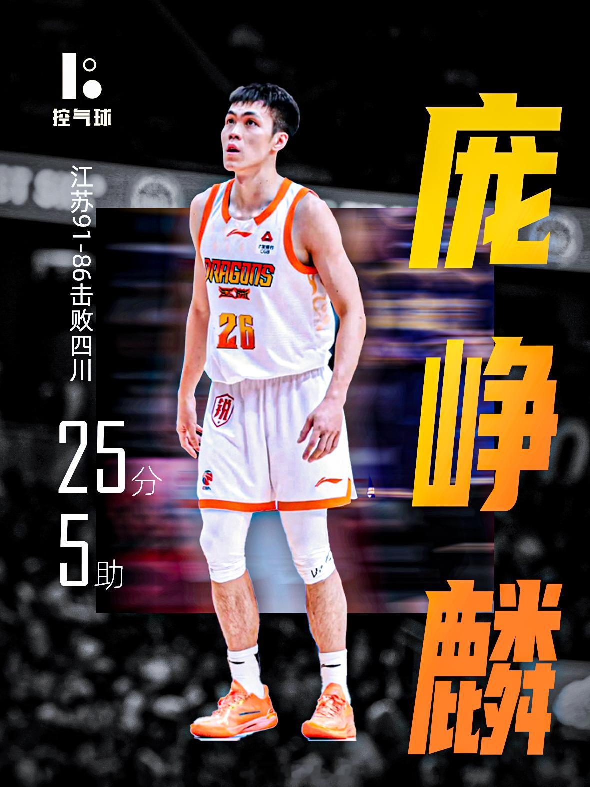 末节16分！庞峥麟一人扛着江苏走！关键三分+稳罚篮，硬生生浇灭四川反扑！25+5