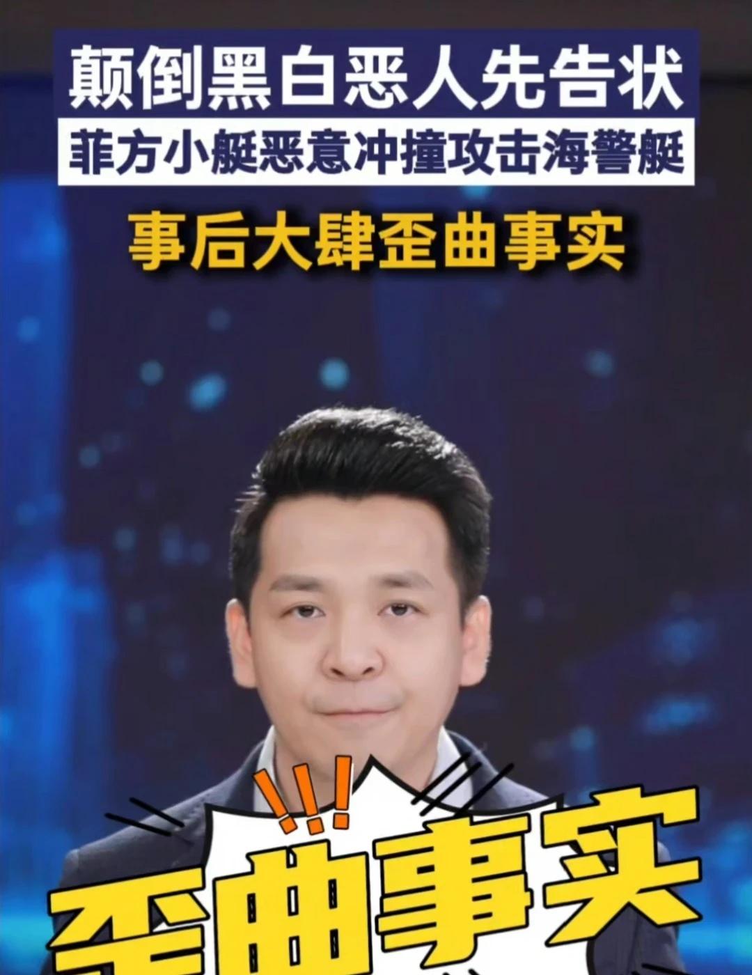 颠倒黑白恶人先告状，菲方小艇恶意冲撞攻击海警艇，事后大肆歪曲事实主播说社会新闻南