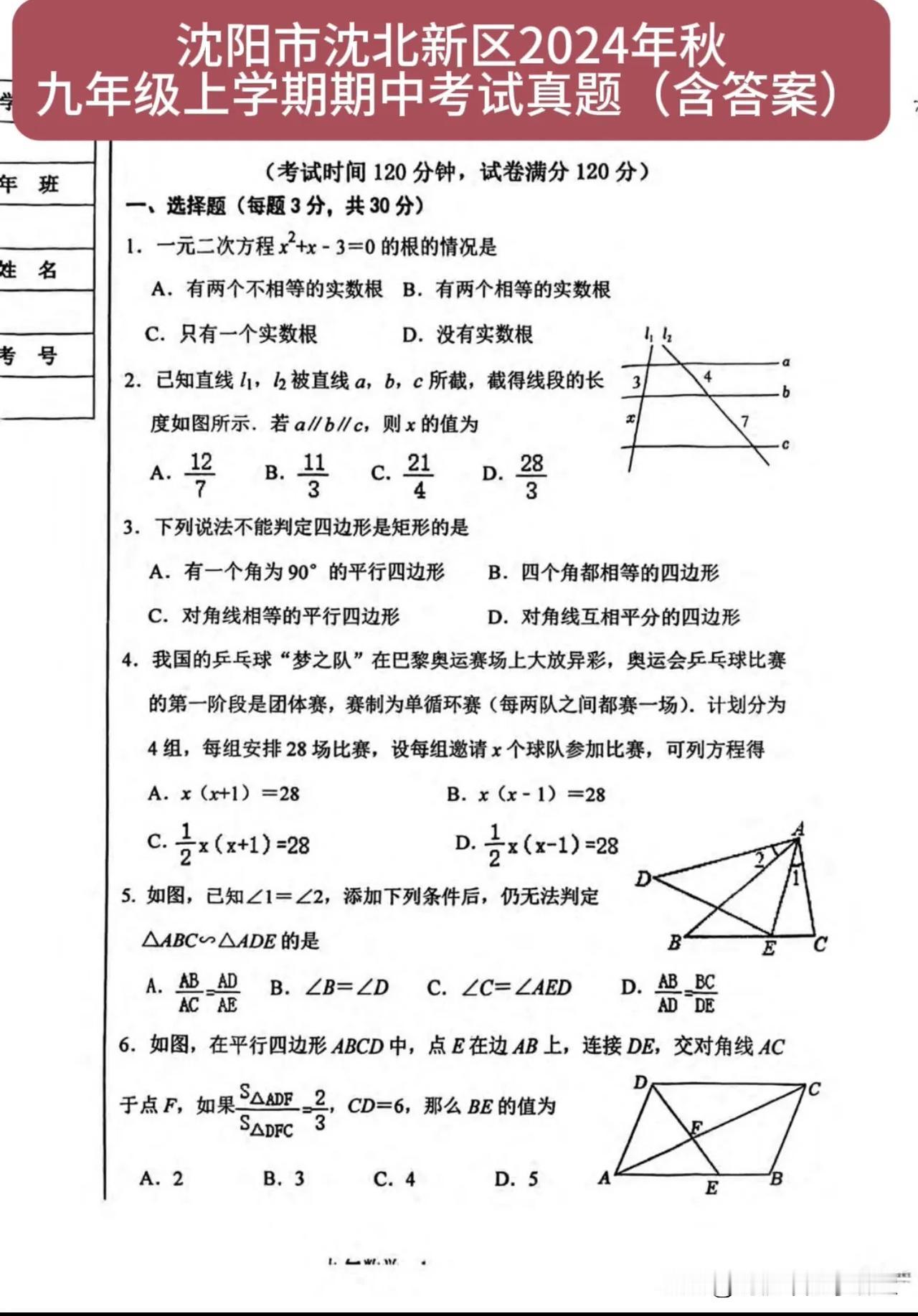 沈阳沈北新区2024年九年级上数学期中考试卷