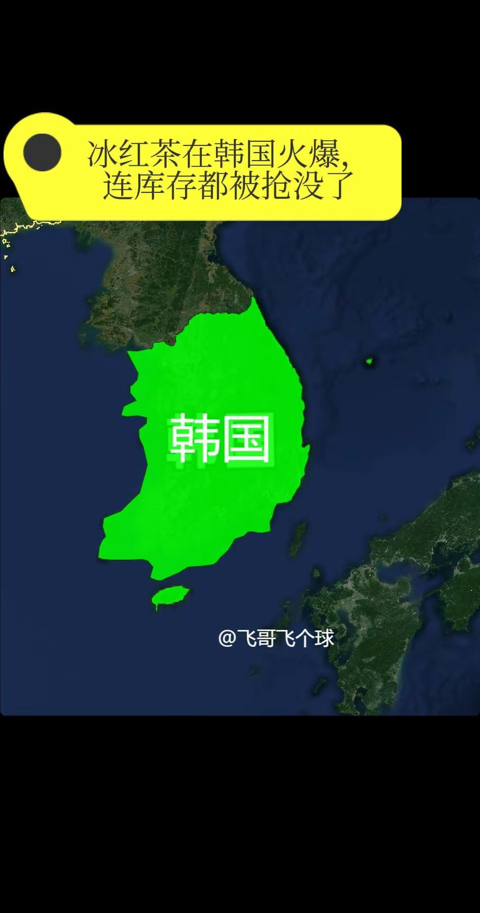 冰红茶在韩国火爆，连库存都被抢没了。你绝对想不到，国内三块钱一瓶的冰红茶，在韩国