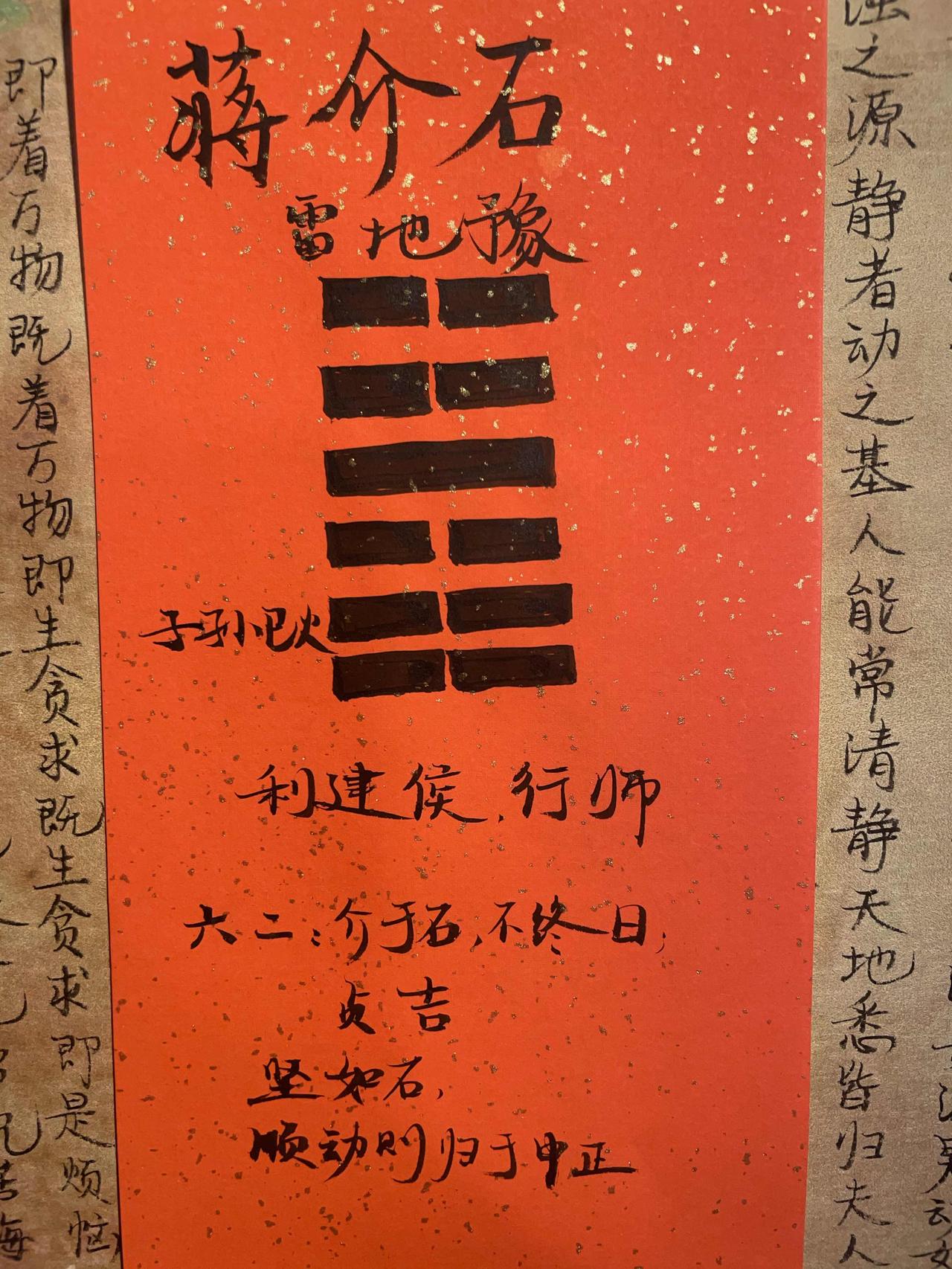 蒋介石和周易雷地豫 
周易第十六卦，雷地豫，利建侯，行师。
坤下震上，地下雷上，