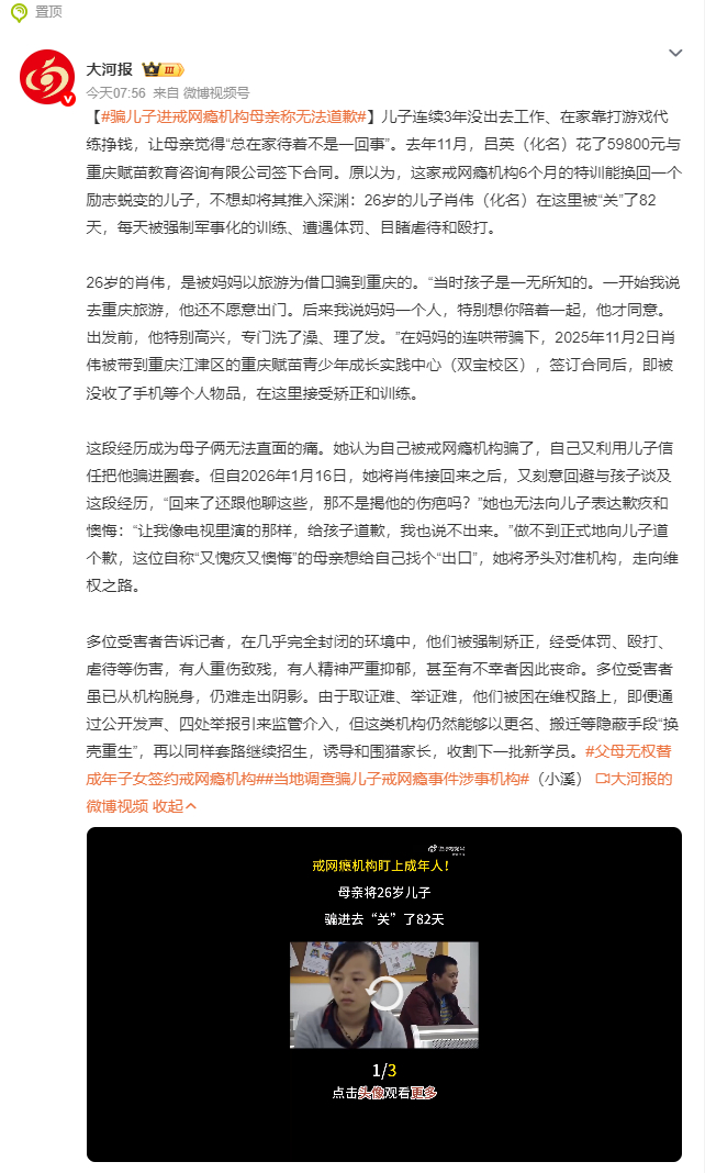 骗儿子进戒网瘾机构母亲称无法道歉 太窒息了，26岁男生靠游戏代练谋生，却被亲妈以