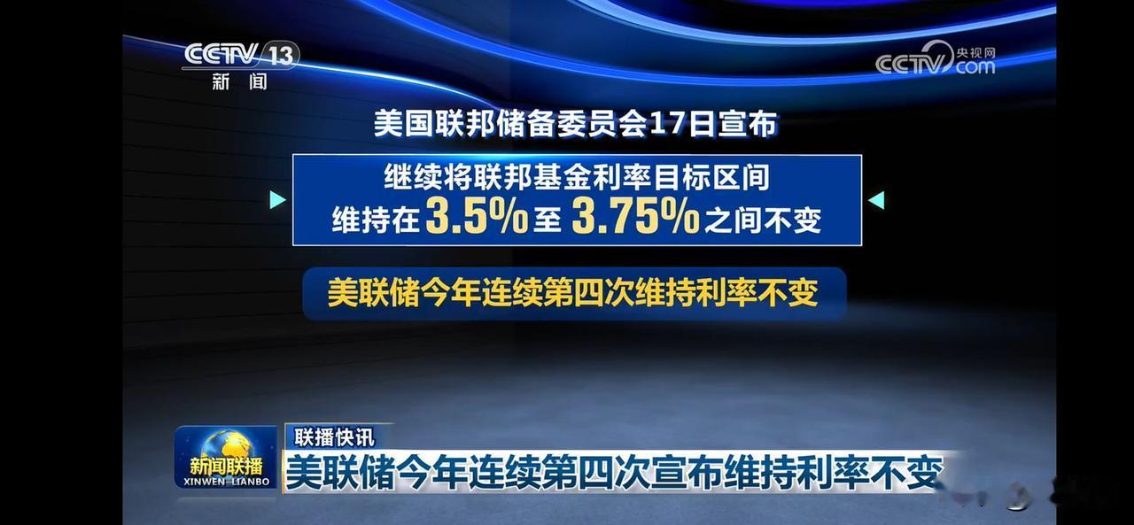 美联储备委员会维持利率不变，经济影响几何？