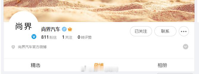 尚界 开通了微博，是不是要有新的消息了。。。首款车型此前说是秋季上市，确实也该有