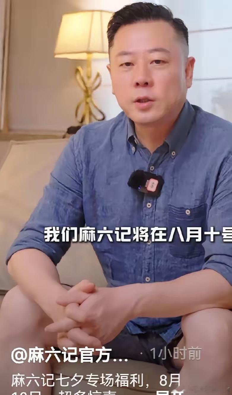 好消息来了！刚刚，麻六记的安总出来发声，他说:“提前给大家做个预告，8月10号，