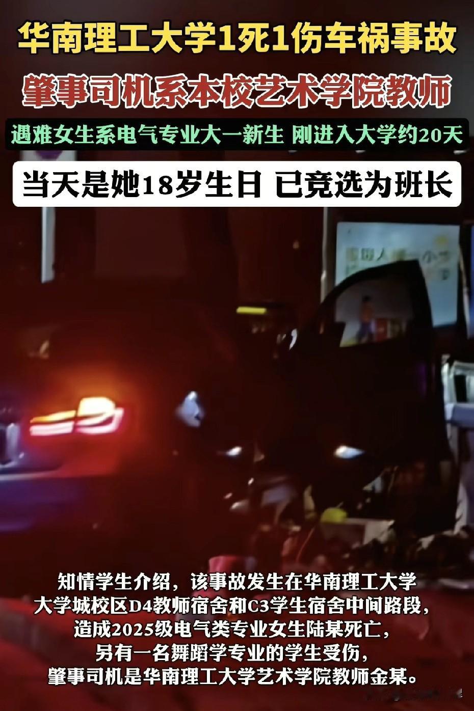 华南理工老师撞死女学生这个事，终于有更多的信息被披露出来，事发9.27晚女学生刚