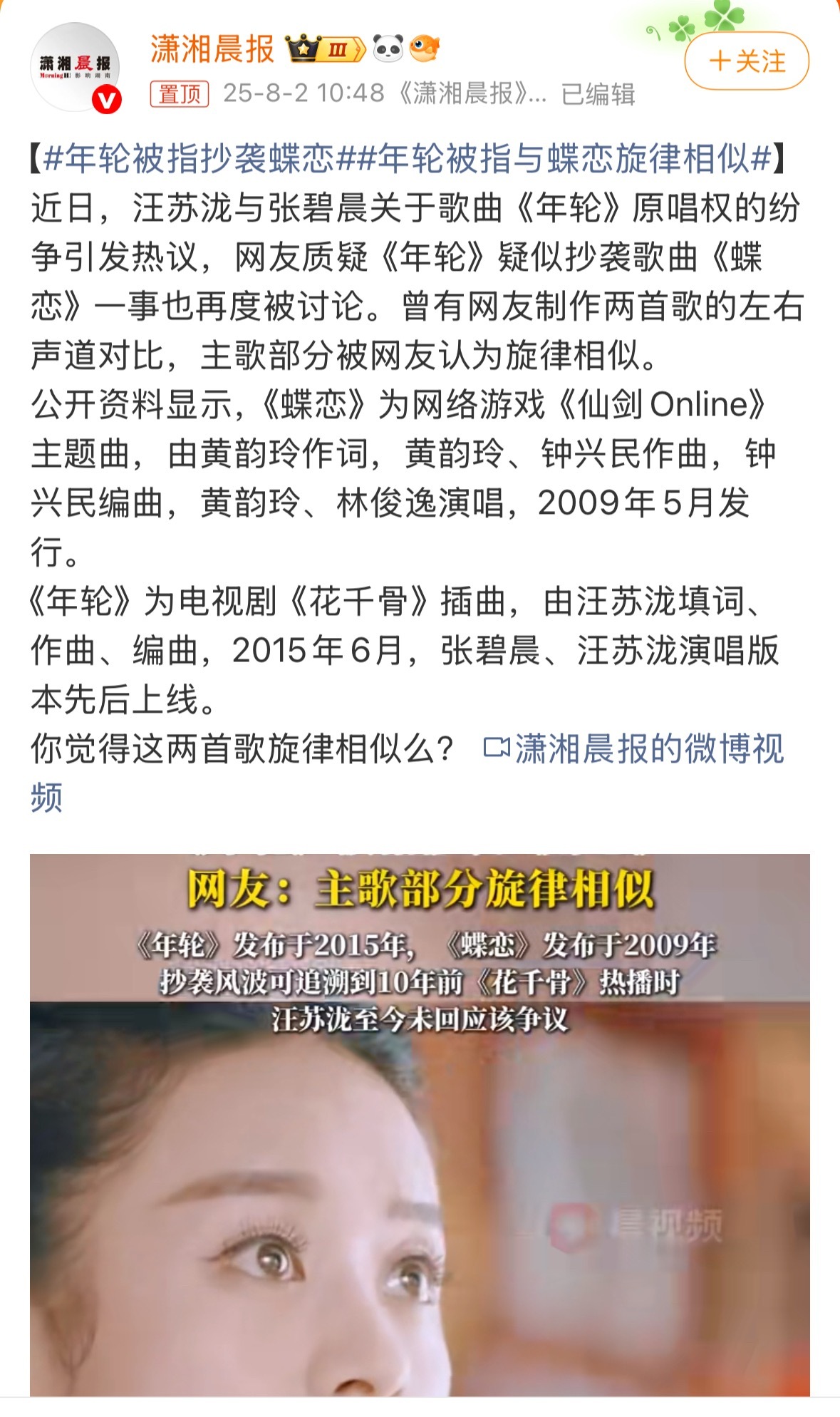 确有小部分的相似，但直接定论为抄袭就太草率了吧…年轮被指抄袭蝶恋 ​​​