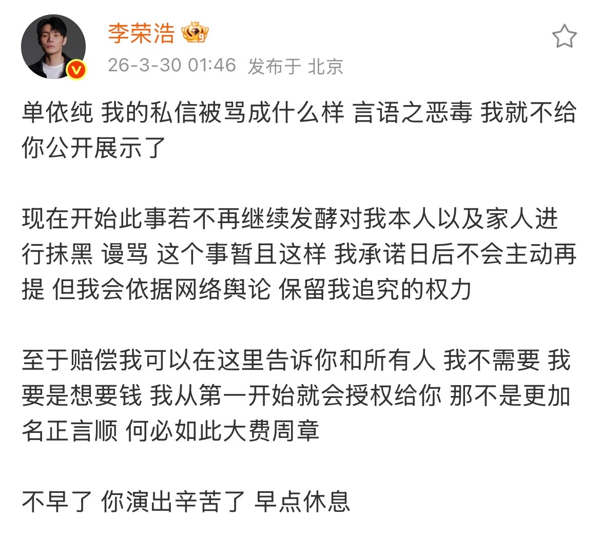 李荣浩深夜两点回复单依纯道歉对于单依纯所说的赔偿李荣浩表示不需要，如果想要钱一开