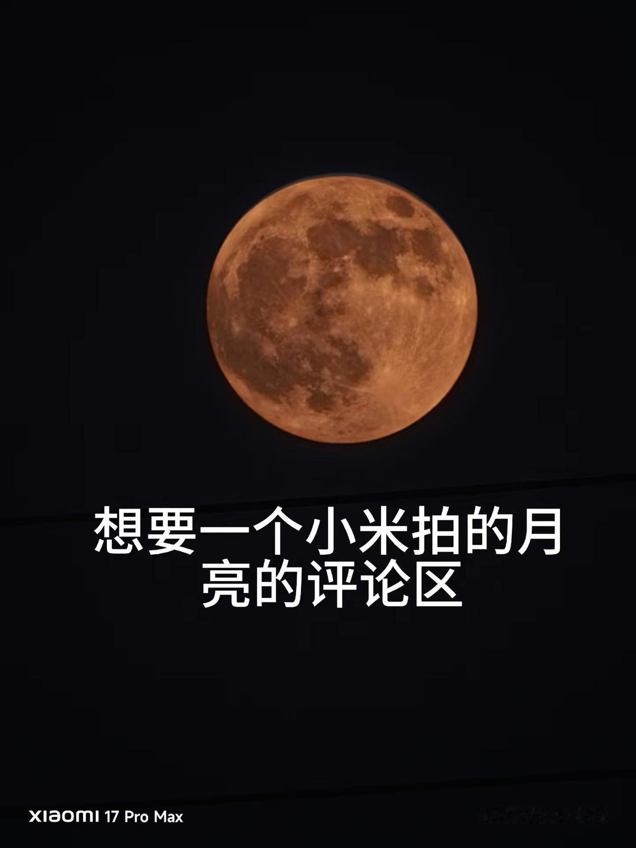 小米手机 用手机拍超级月亮