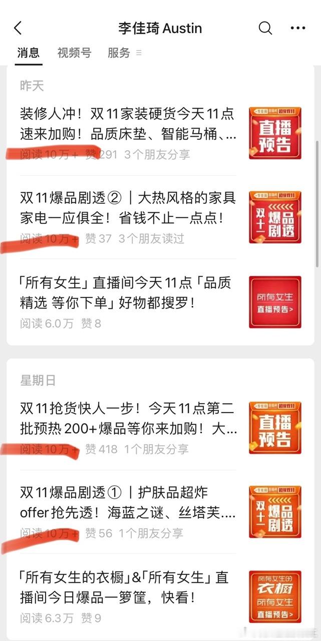 观察了下，最近李佳琦的微信头条二条都是10W+，股票涨了，基金涨了，双十一的购物