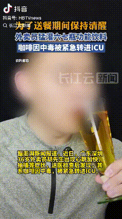 是个狠人！深圳，一36岁男子送外卖的过程中，为了保持清醒的状态，在短时间内连喝六