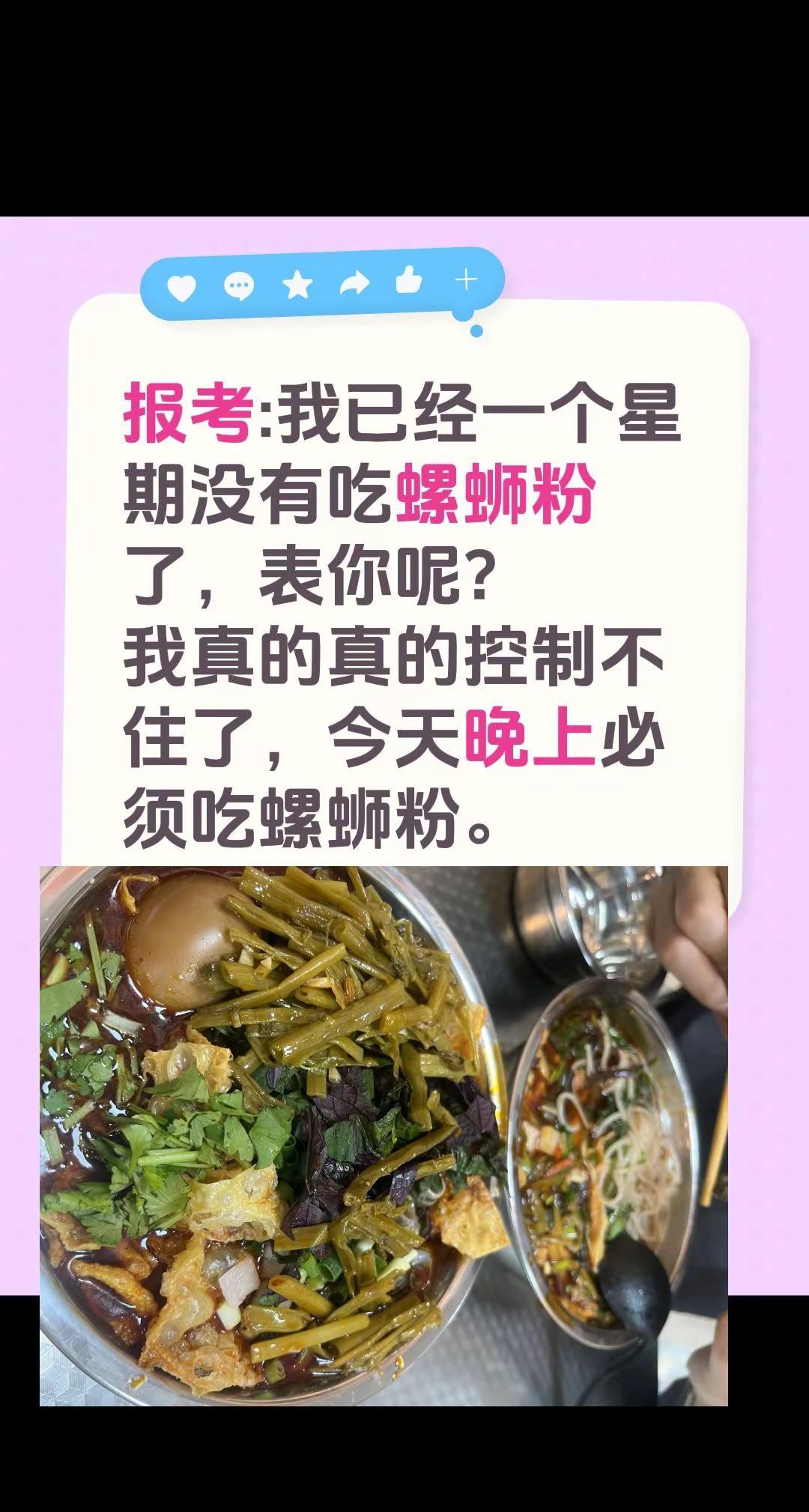 报告:我已经一个星期没有吃螺蛳粉了，表你呢？我真的真的控制不住了，今天晚上必须吃