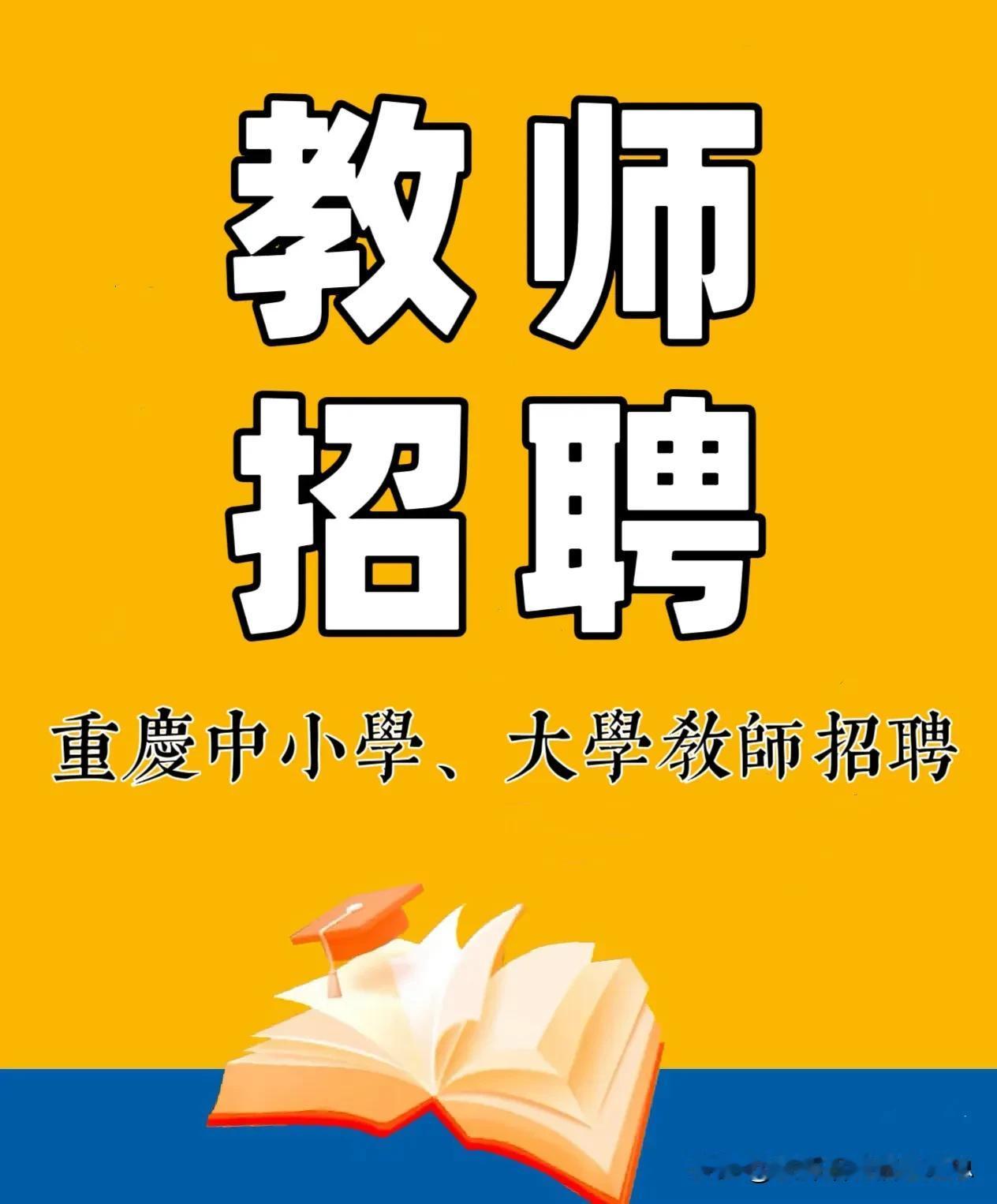 重庆市茄子溪中学招聘公告！

招聘单位：重庆市茄子溪中学
招聘岗位：语数政地音科