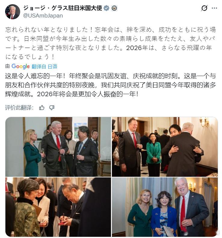 美国驻日大使：联盟在 2025 年取得的辉煌成就。期待2026年取得更多佳绩！作