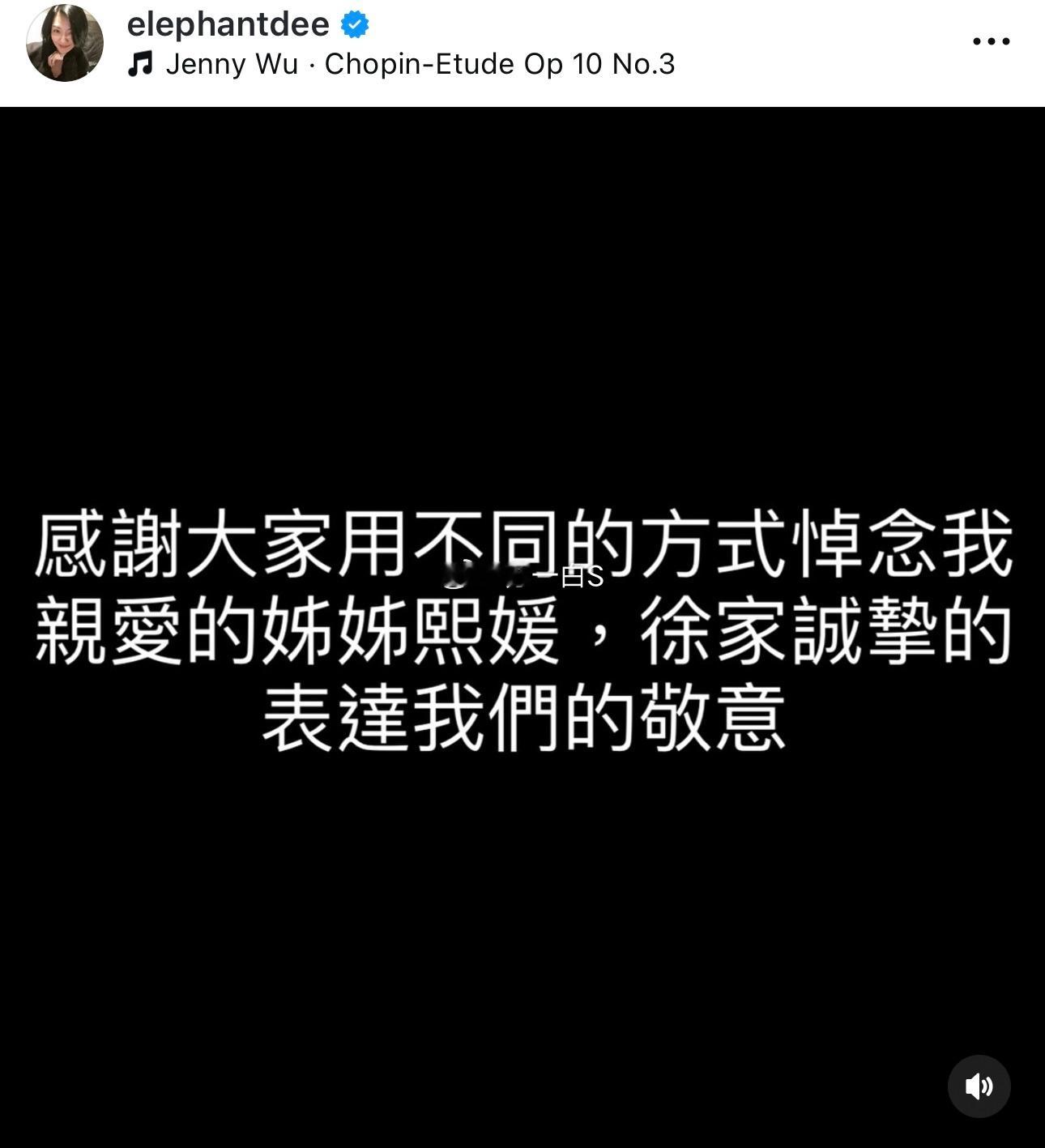 [苦涩]小S发文了‼️“感谢大家用不同的方式悼念我亲爱的姐姐煕媛，徐家诚挚地表达