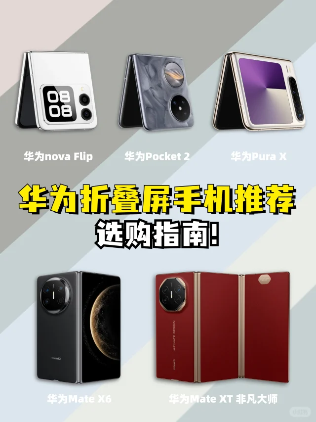 华为5️⃣款折叠屏手机怎么选，一文告诉你！