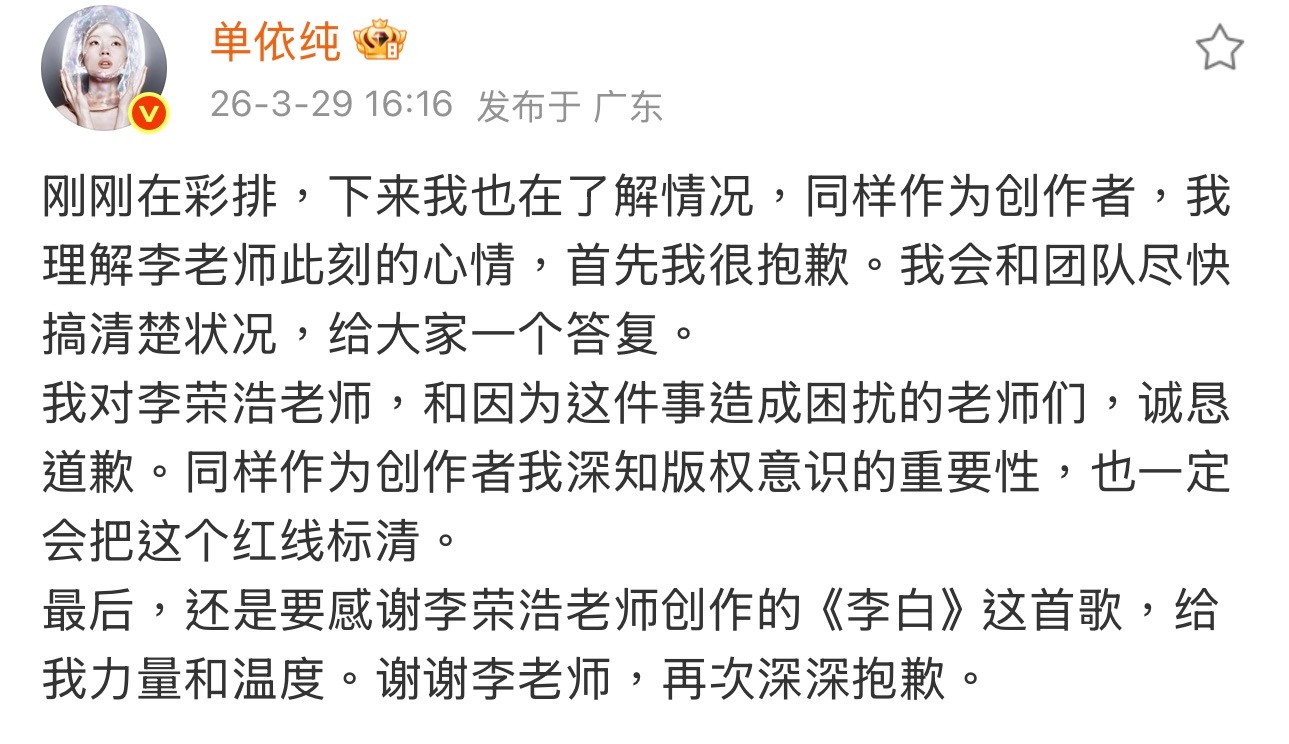 李荣浩控诉单依纯侵权，单依纯回应并道歉，表示会尽快搞清楚状况给大家一个交代。 李