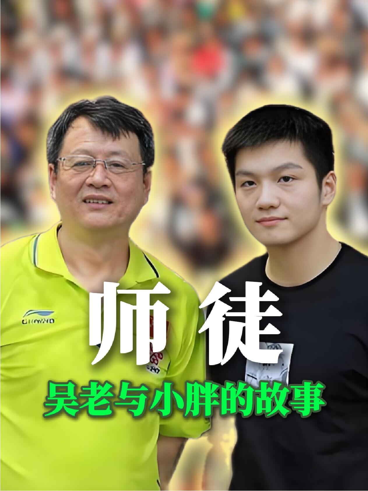 吴敬平现在退居一线，还是时时刻刻关注着樊振东的消息，真的是让人敬佩的师徒俩！
退