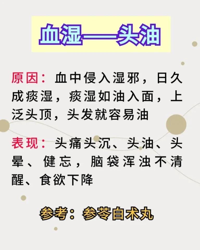 头发油腻、头痒难耐，这可能是身体在向你发出信号！今天就来聊聊血湿和血热导致的头油