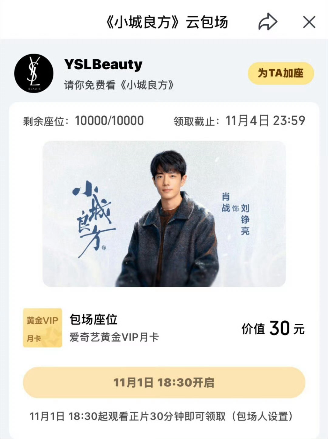 ysl给代言人肖战的《小城良方》1万座云包场！！！ ​​​