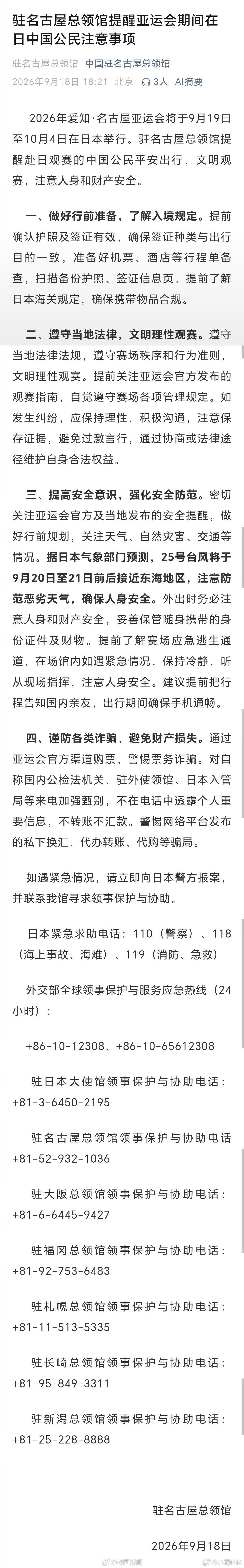 提醒赴日中国公民文明观赛注意安全有没有最近在日本或者准备去玩的朋友现在还像之前建