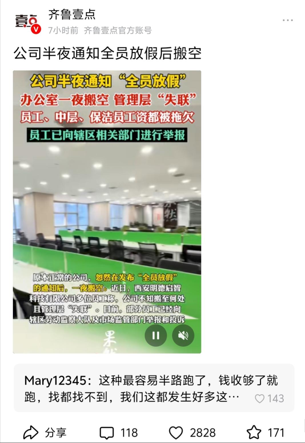 半夜放假通知一出，办公室秒变空城，老板失联跑路，工资拖欠成谜，员工维权正当时！
