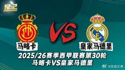 足记｜2025/26赛季 西甲联赛第30轮 马略卡VS皇家马德里 前瞻我在央视频