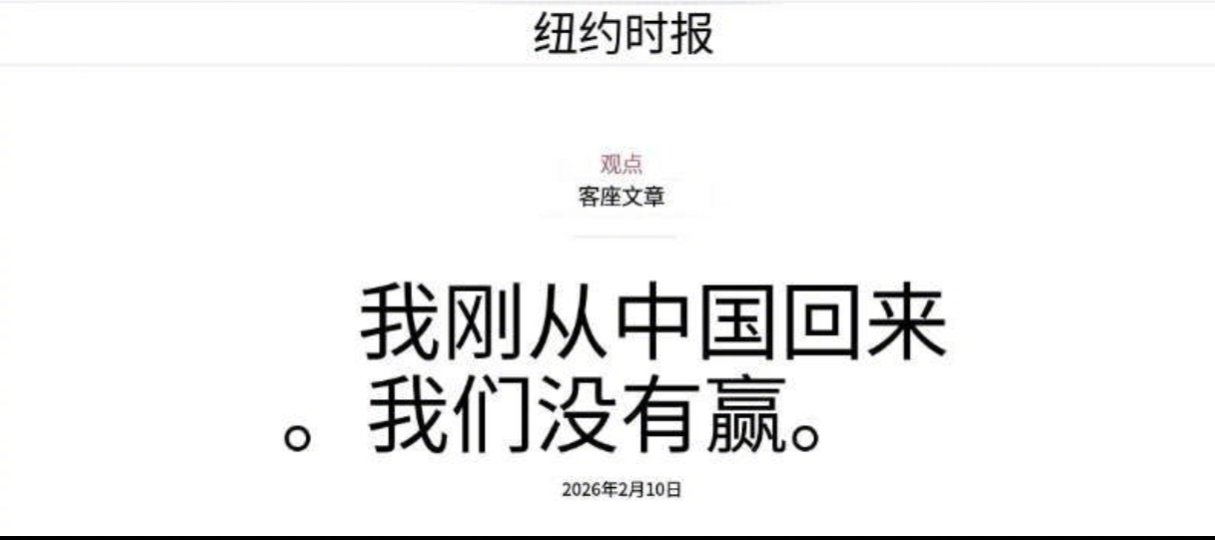 “我刚从中国回来。我们没有赢。”这是纽约时报一篇新评论的标题。老胡认为，中国也不