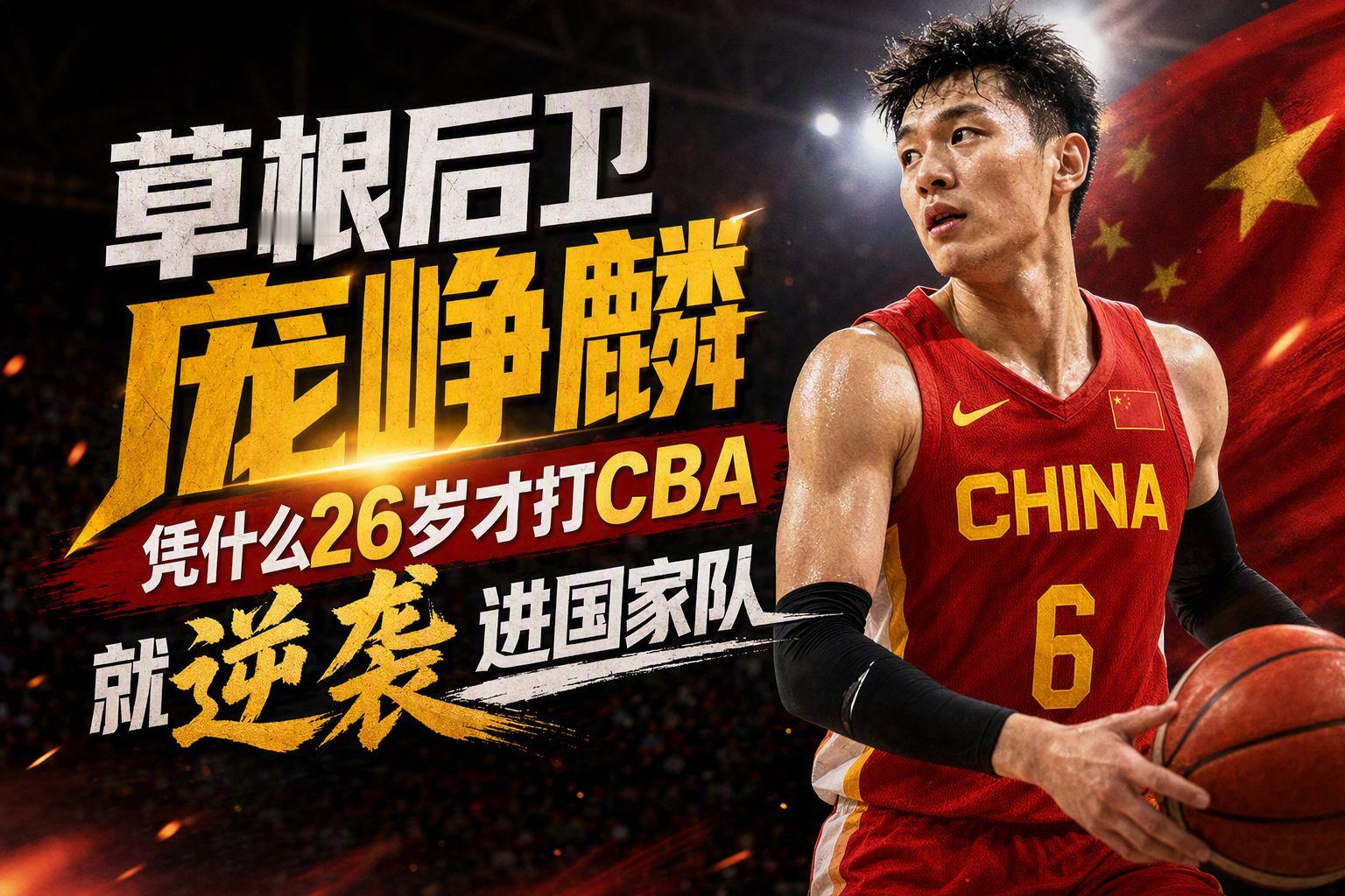 草根后卫庞峥麟，凭什么26岁才打CBA就逆袭进国家队