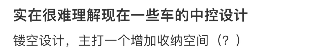 实在很难理解现在一些车的中控设计 ​​​