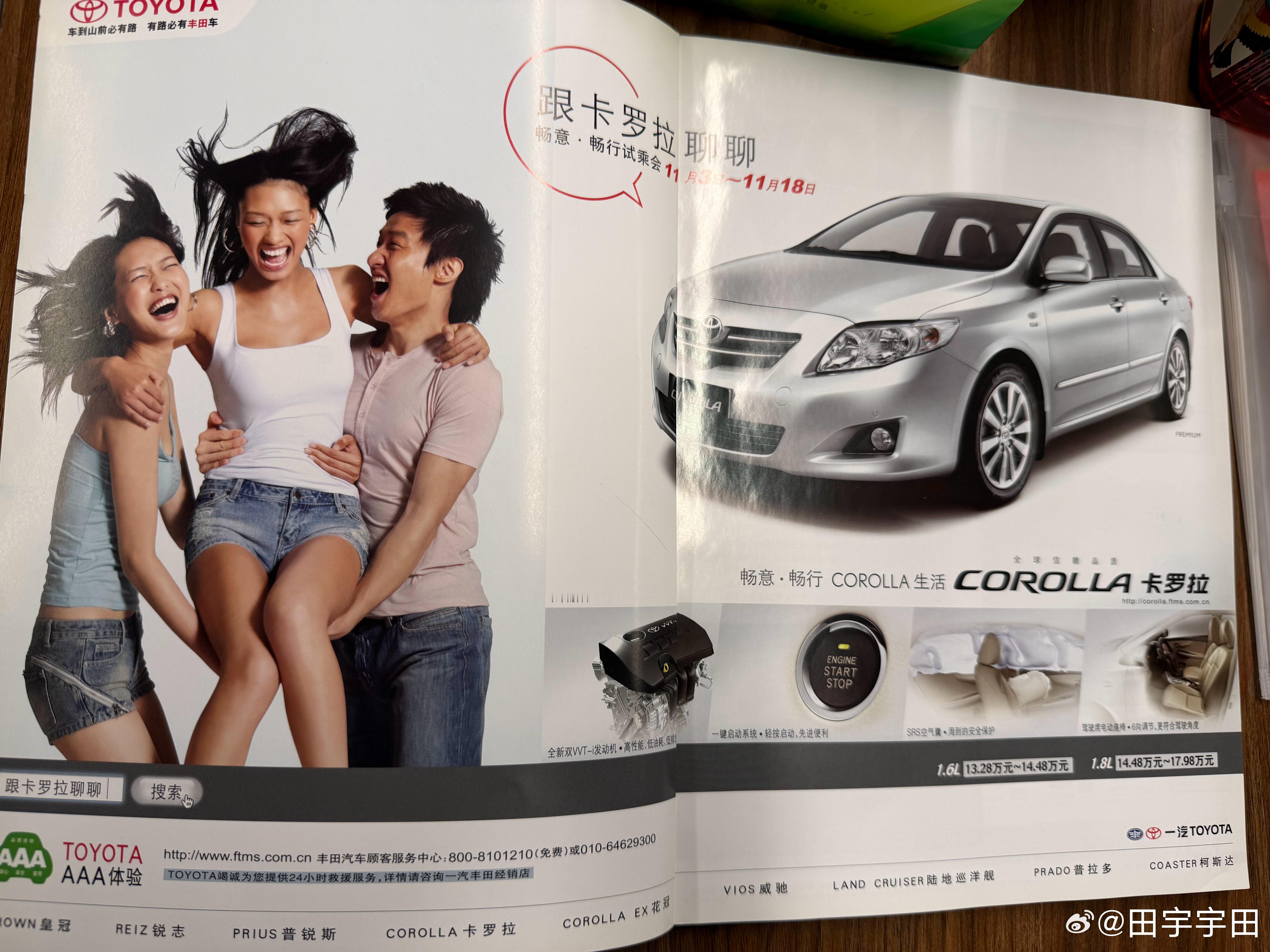 办公桌上不知道谁扔了一本07年的杂志旅行类杂志，前几页有两台车的广告一台丰田卡罗