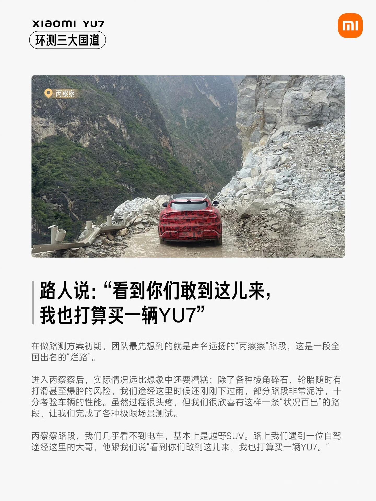 “看到你们敢到这儿来，我也打算买一辆YU7”敢到极限工况挑战自己，就是小米YU7