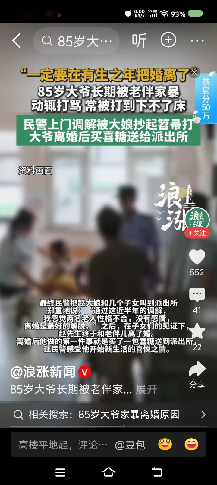 大爷，你要支棱起来——
据报道，一大爷长期被家暴。多次报警。最后，民警建议离婚。