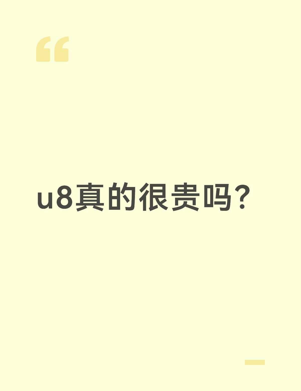 到底u要多少才能让对面满意
u8到底怎么了。难道不是正常的吗。那种两三块钱的u到