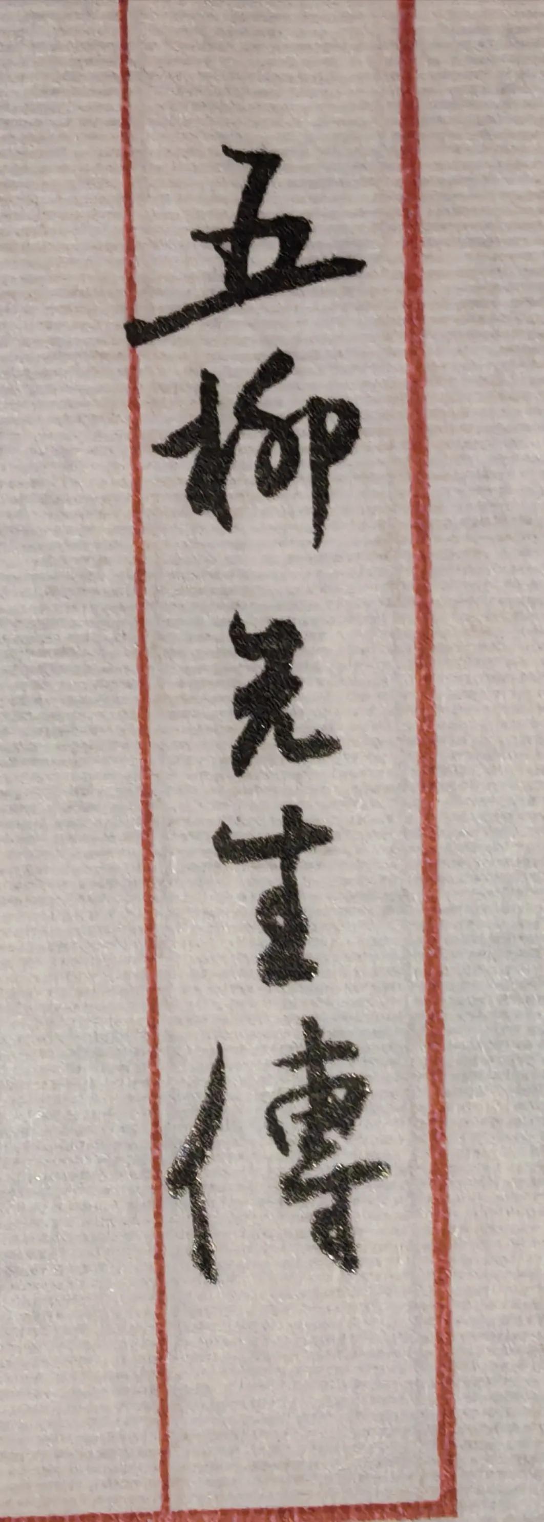 这次的“五柳先生传”这五个字，是自己心目中想写成的样子，但是不是每一次都能写成这