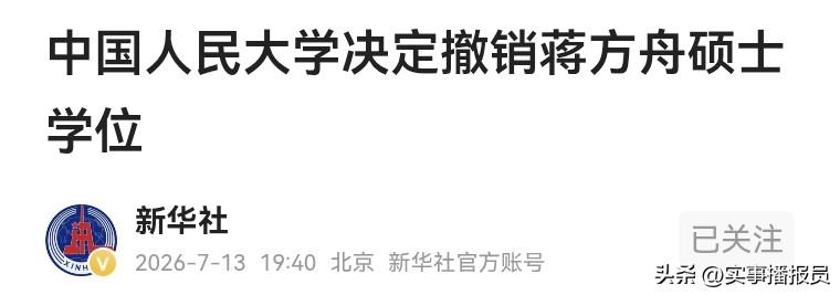 【蒋方舟学术不端行为被认定，硕士学位被撤销】
来自于新华社7月13日消息，中国人