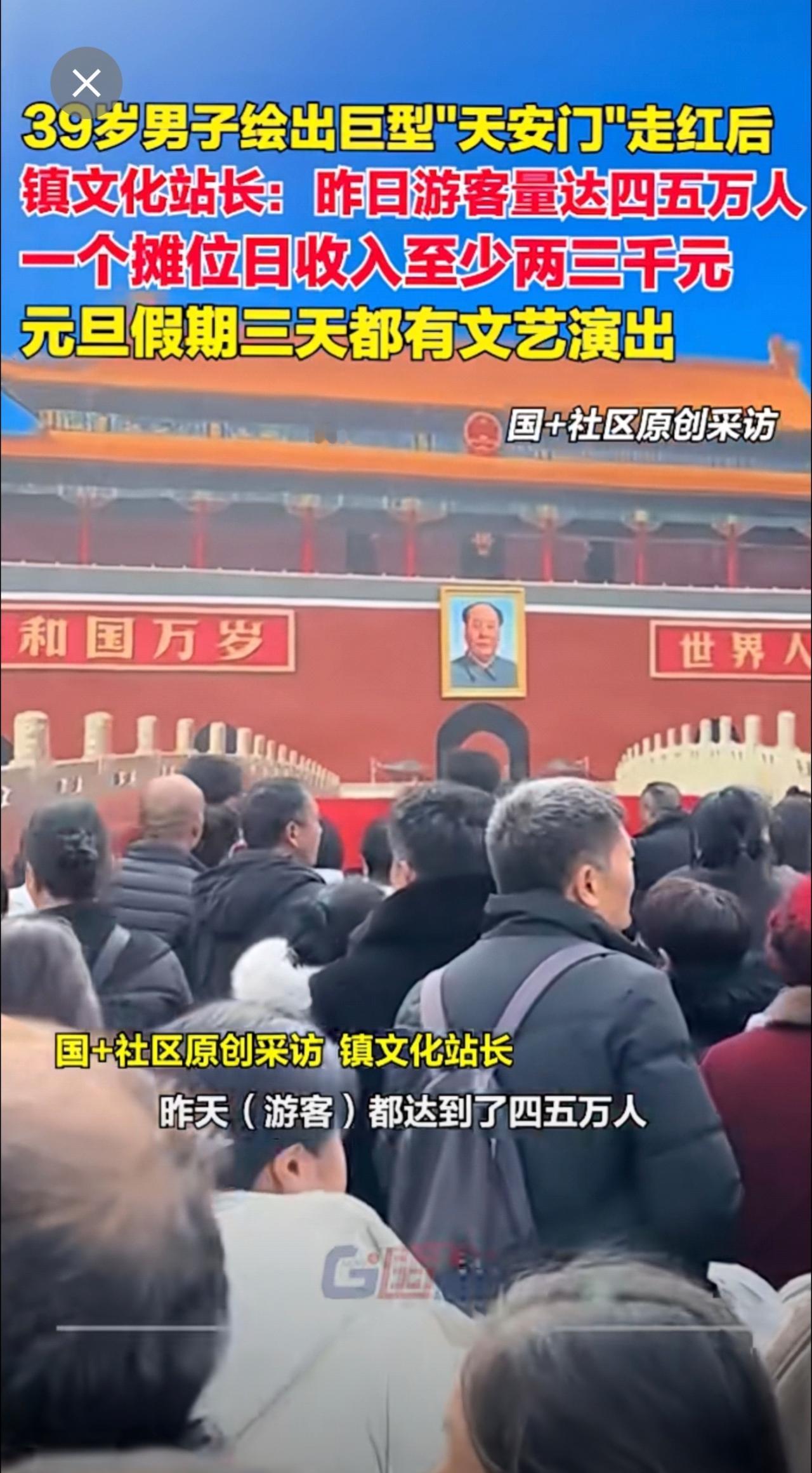 12月31日，河南商丘吴营村一39岁男子绘出巨型"天安门"走红后，当地镇文化站长