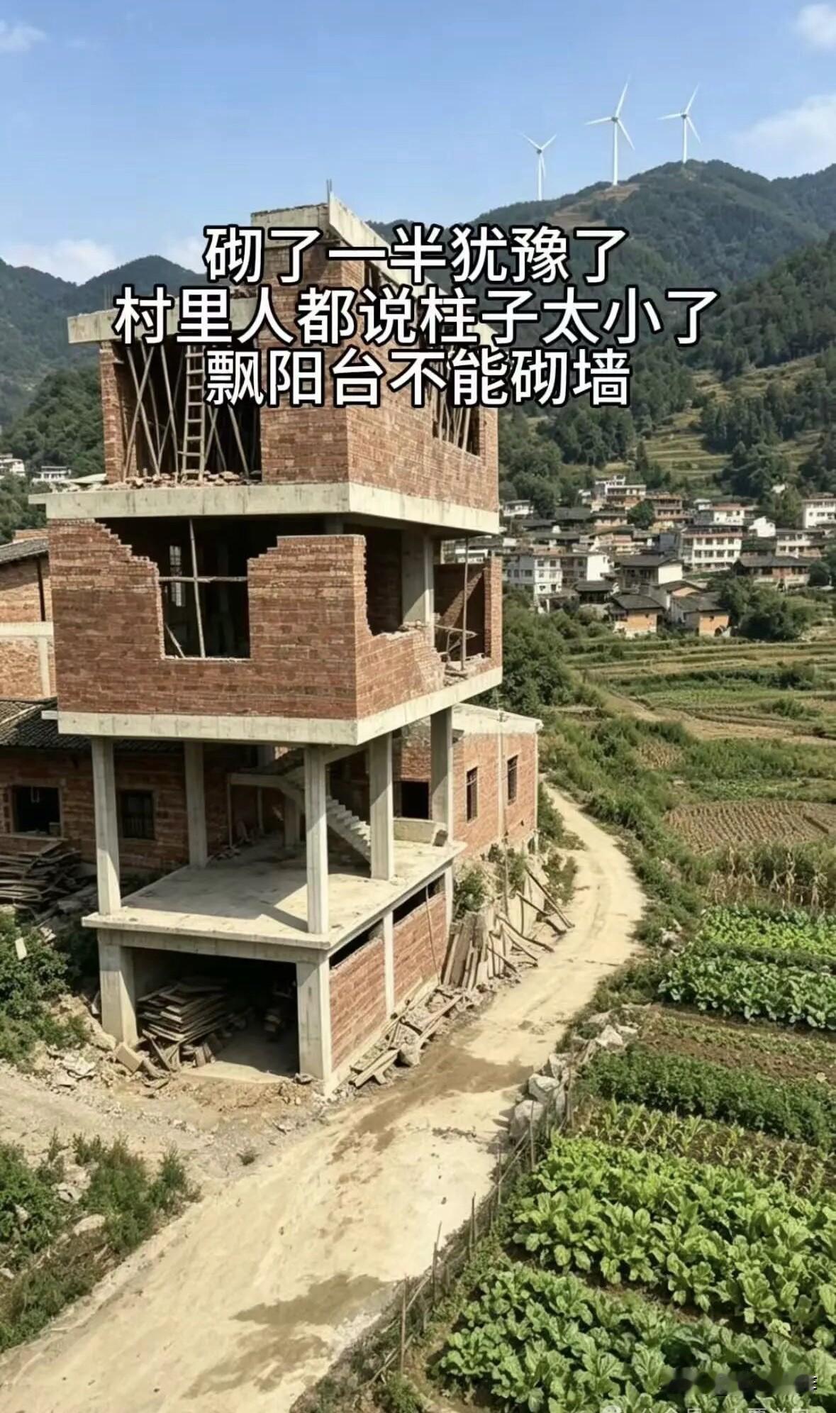盖房🏠盖到一半，被村里人说得
心里发慌。柱子太小、飘阳台砌，越看越觉得哪里都不
